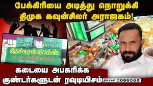 நாதக நிர்வாகி நடத்திய பேக்கிரி; சூறையாடிய திமுக கவுன்சிலர் | DMK councilor vandalized the bakery img