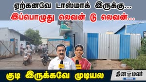 ஏற்கனவே டாஸ்மாக் இருக்கு... இப்பொழுது லெவன் டு லெவன்... குடி இருக்கவே முடியல..