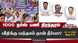 1000 நர்ஸ் பணி நிரந்தரம்  வீதிக்கு வந்தால் தான் தீர்வா?