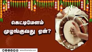 கெட்டிமேளம் முழங்குவது ஏன்?   