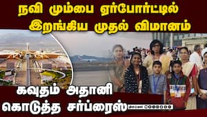 நவிமும்பை ஏர்போர்ட்டுக்கு  முதல் முதலாக வந்த விமானம்  