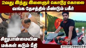 2வது இந்து இளைஞர் கொலை வங்கதேசத்தில் மீண்டும் அச்சம்   29-year-old Amrit Mondal alias Samrat