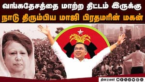 வங்கதேசத்தில் காத்திருக்கும் அரசியல் திருப்பம்: களமிறங்கிய வாரிசு  