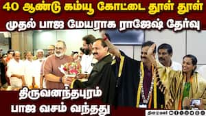 திருவனந்தபுரம் மேயர் தேர்தல்:  பாஜ வெற்றி; கம்யூக்கு பின்னடைவு  BJP win Thiruvananthapuram Mayor pos