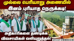 முல்லை பெரியாறு அணை பக்கமே அதிகாரிகள் செல்வதில்லை! Mullai Periyar Dam  