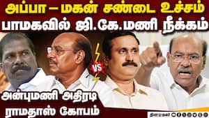 ஜி.கே.மணியை நீக்கிய அன்புமணி: அப்பா-மகன் சண்டை புது உச்சம்  