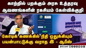 அரசு ஆவணங்களின் ரகசியத்தை பாதுகாப்பதில் அதிகாரகள் அலட்சியம்: சமூக ஆர்வலர்கள் வேதனை E-Office method