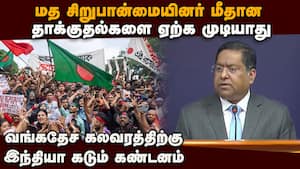 வங்கதேசத்தில் ஹிந்துக்களை தாக்கியோர் நீதியின் முன் நிறுத்தப்பட வேண்டும்  