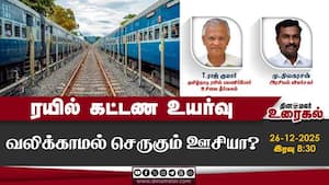ரயில் கட்டண உயர்வு  வலிக்காமல் செருகும் ஊசியா?
