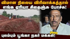 பிரச்னைக்கு தீர்வு காண போர்க்கொடி தூக்கும் குடியிருப்போர் நலச்சங்கம்! Covai Airport Expansion