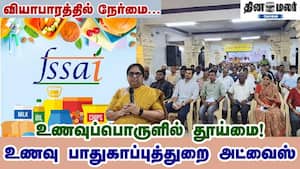 வியாபாரத்தில் நேர்மை... உணவுப்பொருளில் தூய்மை!  உணவு பாதுகாப்புத்துறை அட்வைஸ்