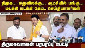 திருமாவளவனை ஒரு கணம் தடுமாற வைத்த கேள்வி  