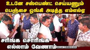 என்கிட்டயே தெனாவட்டு காட்றியா? பொங்கிய எம்எல்ஏ பகீர் வீடியோ  