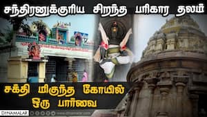 சந்திரனுக்குரிய சிறந்த பரிகார தலம் சக்தி மிகுந்த கோயில் ஒரு பார்வை | Aanmeegam img
