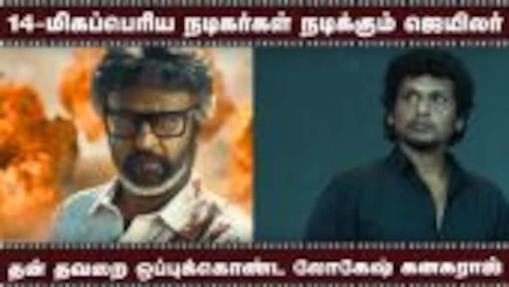 தன் தவறை ஒப்புக்கொண்ட லோகேஷ் கனகராஜ் | 14-மிகப்பெரிய நடிகர்கள் நடிக்கும் ஜெயிலர்