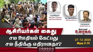 ஆசிரியர்கள் கைது  சம ஊதியம் கேட்பது சம நீதிக்கு எதிரானதா?