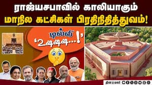 ராஜ்யசபாவில் பரிதாப நிலையில் மாநில கட்சிகள்! State Party  