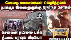ரயிலில் இருந்து இழுத்துச்சென்று நாக்பூர் இளைஞர் வெட்டி சாய்ப்பு Nagpur Youth attacked 