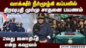 கடற்படை சீருடையில் கையசைத்து நீர்மூழ்கியில் பயணித்த திரவுபதி முர்மு Droupadi Murmu undertaking subma