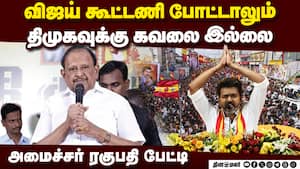 சீட்டுக்காக குட்டையை குழப்பும் கூட்டணி கட்சிகள்: ரகுபதி பரபரப்பு  Vijay comes alone or in an allianc