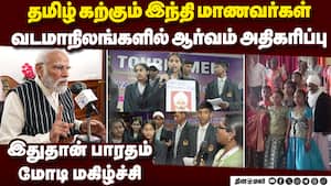 நாடு முழுவதும் தமிழ் கற்கும் ஆர்வம் அதிகரிப்பு: பிரதமர் மோடி MannKiBaat 