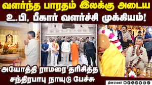 முன்மாதிரியாக திகழப்போகிறது அயோத்தி கோயில் சந்திரபாபு ChandrababuNaidu AyodhyaRamMandir 