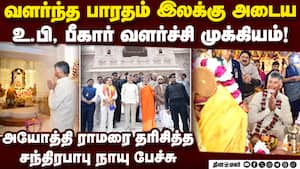 முன்மாதிரியாக திகழப்போகிறது அயோத்தி கோயில் சந்திரபாபு ChandrababuNaidu AyodhyaRamMandir 