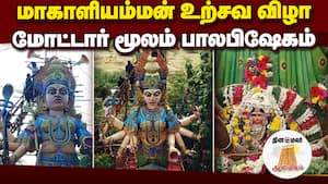 பூச்சொரிதல் விழாவில் மாகாளியம்மனிடம் மனமுருகிய பக்தர்கள்  