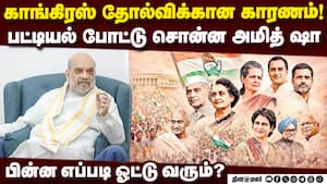 காங்கிரஸ் கோட்டை விட்டது எங்கே? ராகுலுக்கு அமித் ஷா சொன்ன வியூகம் | AmitShah img