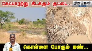 கேட்பாரற்று கிடக்கும் குட்டை... கொள்ளை போகும் மண்...