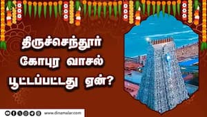 திருச்செந்தூர் கோபுர வாசல் பூட்டப்பட்டது ஏன்?  