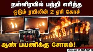 ஆந்திரா அருகே ரயிலில் தீ; தூக்கத்தில் அலறிய பயணிகள்  