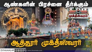 ஆண்களின் பிரச்னை தீர்க்கும் ஆத்தூர் முக்தீஸ்வரர்  