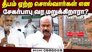 சேகர்பாபு திருப்பரங்குன்றம் வர மறுப்பது ஏன் என எம்எல்ஏ கேள்வி  