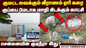 குப்பை மேடான சென்னையின் குடிநீர் ஆதாரம்: வீராணம் ஏரி நிலை  