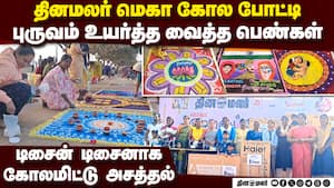 அசர வைத்த 1000+ பெண்கள்-தினமலர் கோலப்போட்டி கோலாகலம் Dinamalar Kolam competition 2025 Puducherry
