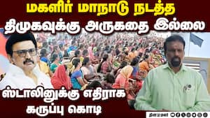 மகளிரை கொடுமைப்படுத்தி விட்டு மாநாடு தேவையா?  