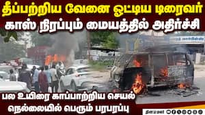 உயிரை பணயம் வைத்த நெல்லை டிரைவரின் துணிச்சல்  