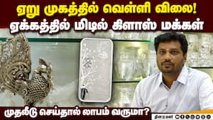 இன்னும் ஏறுமா வெள்ளி விலை: நம்பி வாங்கினால் பலன் தருமா? நிபுணர் விளக்கம்  
