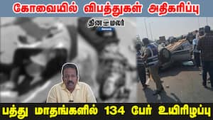கோவையில் விபத்துகள் அதிகரிப்பு பத்து மாதங்களில் 134 பேர் உயிரிழப்பு