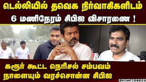 விசாரணையை திசை திருப்ப பார்க்கிறார்கள்: தவெக நிர்வாகி  Karur stampede 