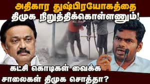 திமுக கொடி வைக்க தோட்டப்படும் சாலைகள்: அண்ணாமலை கண்டனம்  