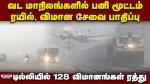 டில்லியில் காற்று மாசு தொடர்ந்து அதிகரிப்பு: பனி மூட்டத்தால் விமான சேவை பாதிப்பு Dence fog affected
