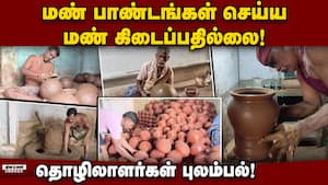 பொங்கலுக்கு புதுப்பொலிவுடன் தயாராகும் மண் பாண்டங்கள்! Pongal Festival  