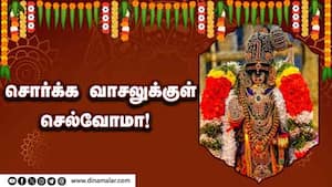 சொர்க்க வாசலுக்குள் செல்வோமா!   