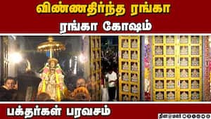 பெருமாள் கோயில்களில் சொர்க்க வாசல் திறப்பு கோலாகலம்  