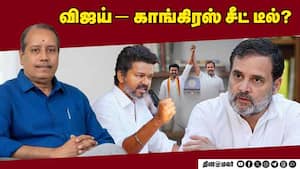 விஜய் காங்கிரஸ் கூட்டணி எப்படி இருக்கும்?