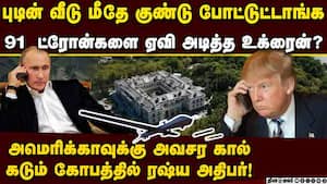புடின் வீடு டமார்? தொடக்கூடாததை தொட்ட உக்ரைன் putin house attack  