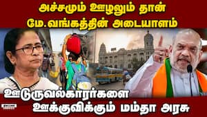 வங்கதேச எல்லையை ஒட்டி வேலி அமைக்க நிலம் தர மறுக்கும் மம்தா: அமித் ஷா குற்றச்சாட்டு Amit shah