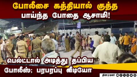 கத்தி குத்தில் இருந்து உயிர்தப்பிய போலீஸ்: பக்தர்கள் முன் பகீர் சம்பவம் man attacks police Tirupur